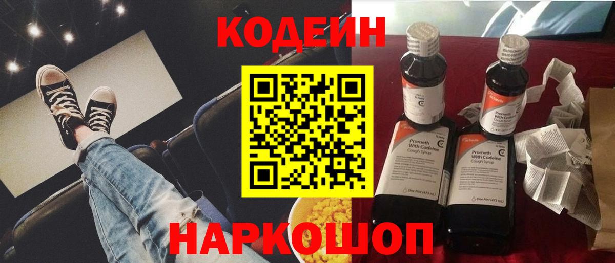 Codein напиток Lean (лин) Домодедово