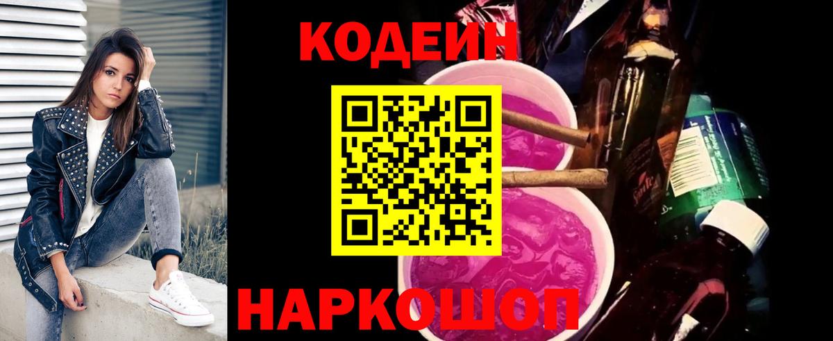 Кодеиновый сироп Lean Purple Drank  Вход с VPN  Домодедово  Codein Purple Drank 